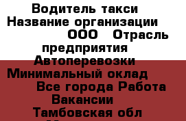 Водитель такси › Название организации ­ Shabby Chik, ООО › Отрасль предприятия ­ Автоперевозки › Минимальный оклад ­ 60 000 - Все города Работа » Вакансии   . Тамбовская обл.,Моршанск г.